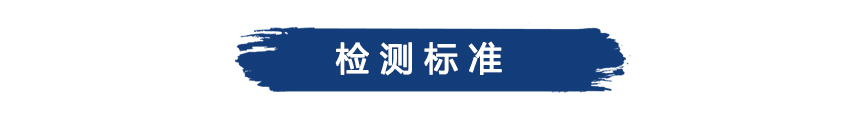 檢測(cè)標(biāo)準(zhǔn).jpg 檢測(cè)標(biāo)準(zhǔn).jpg