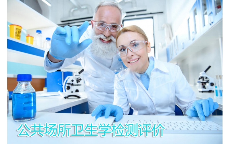 公共場所衛(wèi)生學檢測評價