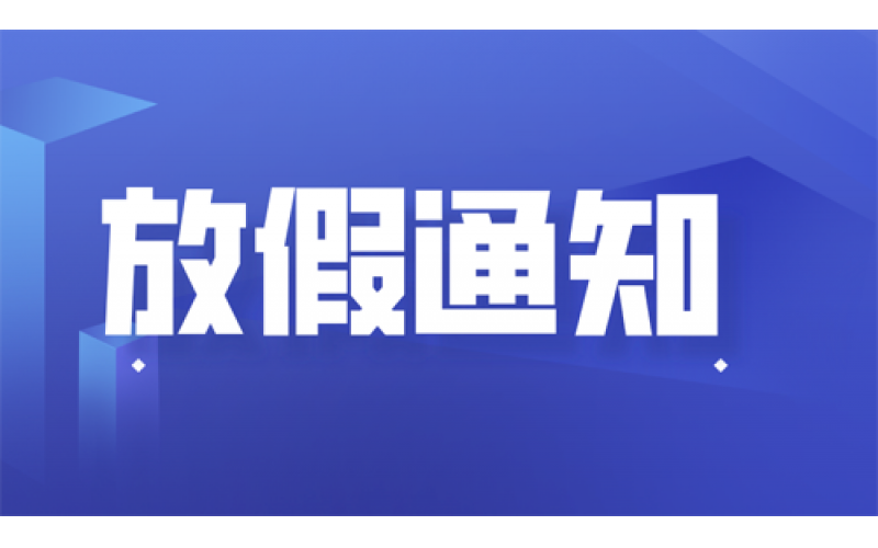 關(guān)于2023年上海聚星環(huán)境檢測(cè)有限公司春節(jié)放假通知 